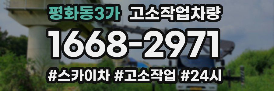 평화동3가 고소작업차량