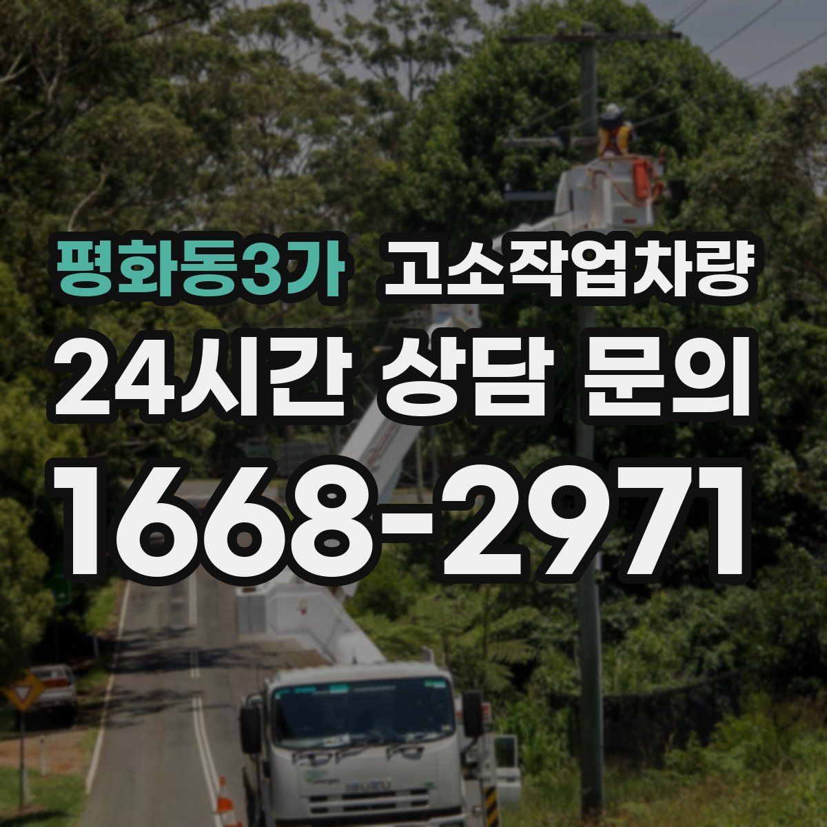 평화동3가 고소작업차량