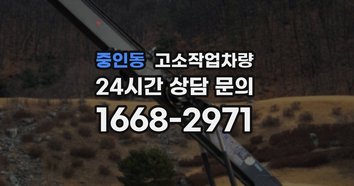 중인동 고소작업차량
