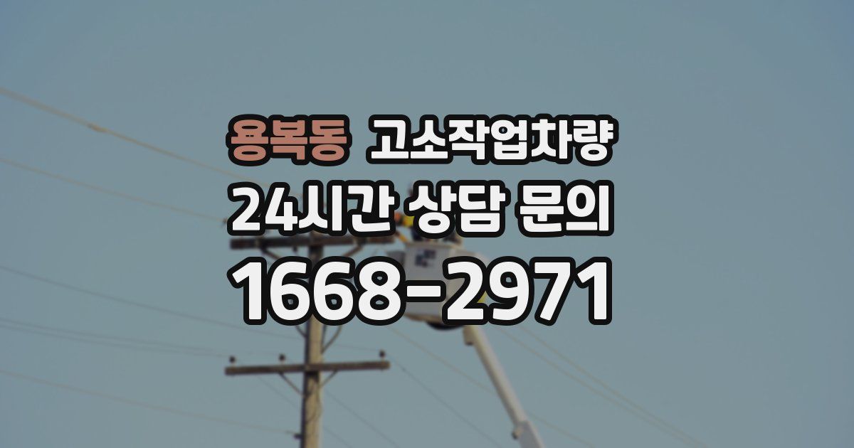 용복동 고소작업차량