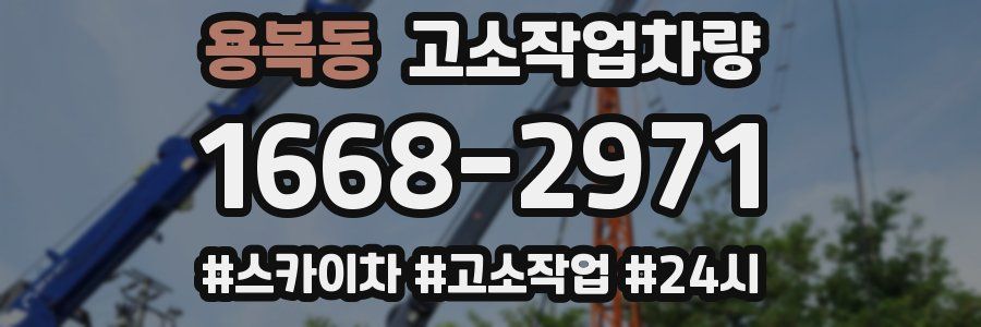 용복동 고소작업차량