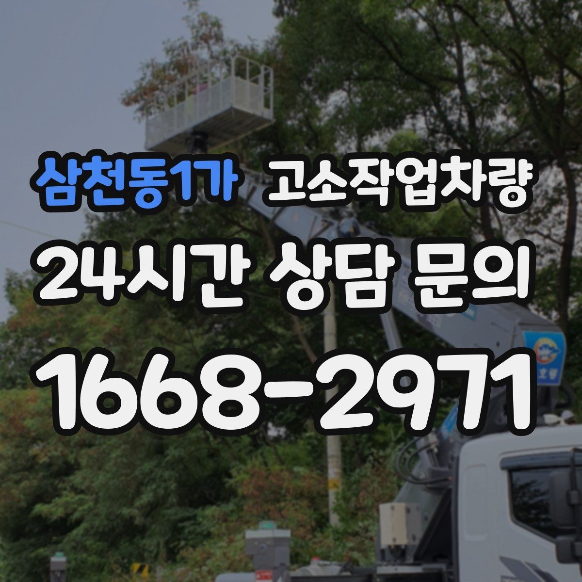삼천동1가 고소작업차량 장비별 특징과 사용 범위