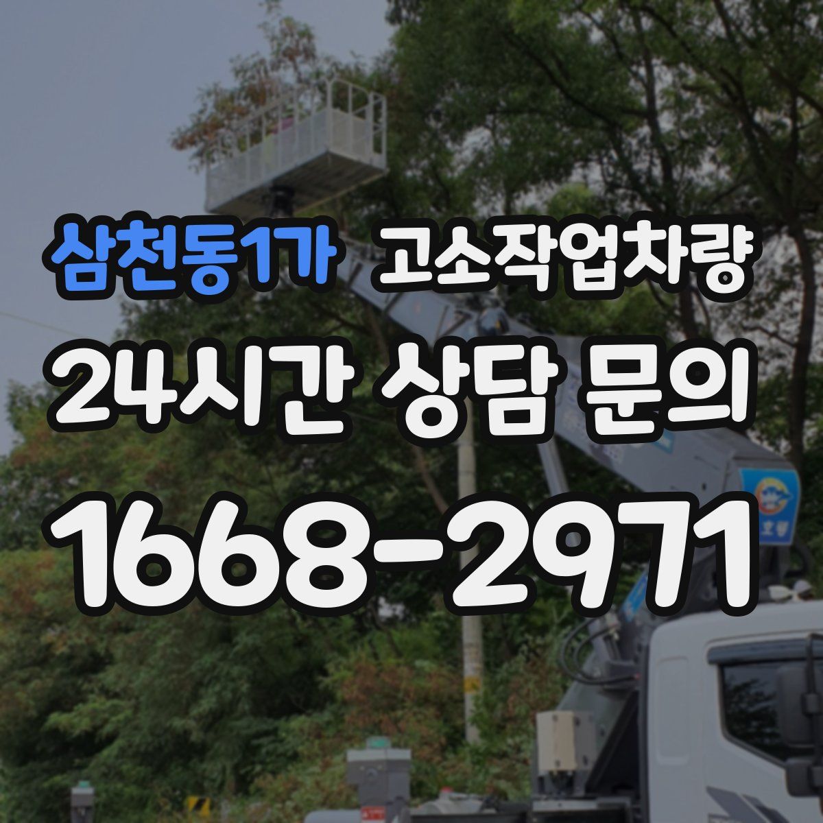 삼천동1가 고소작업차량