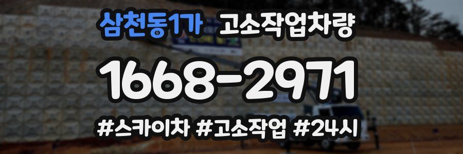 삼천동1가 고소작업차량