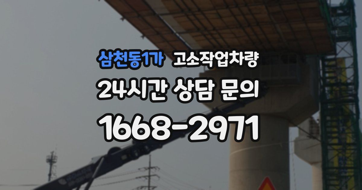 삼천동1가 고소작업차량