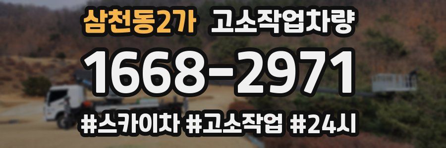 삼천동2가 고소작업차량