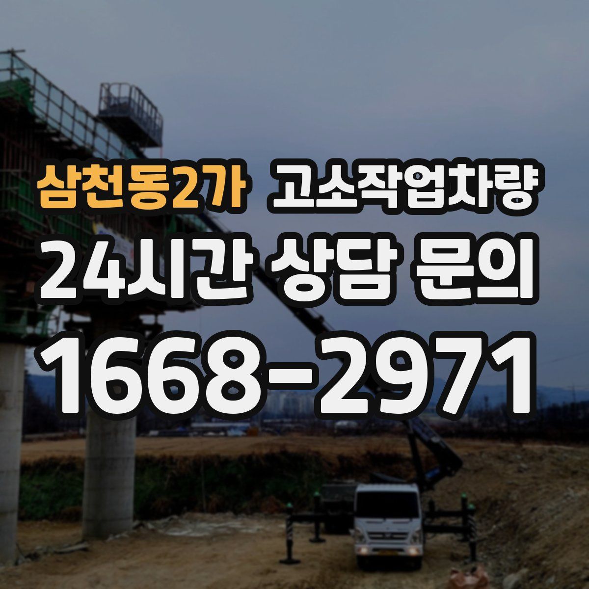 삼천동2가 고소작업차량