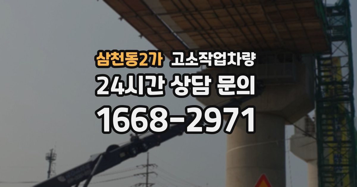 삼천동2가 고소작업차량