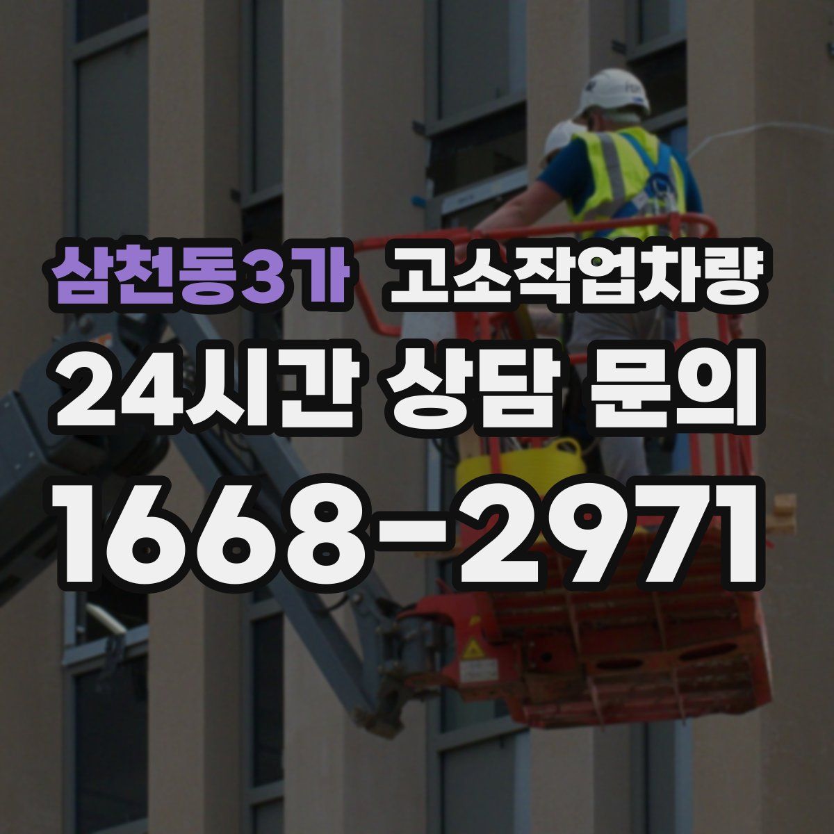 삼천동3가 고소작업차량
