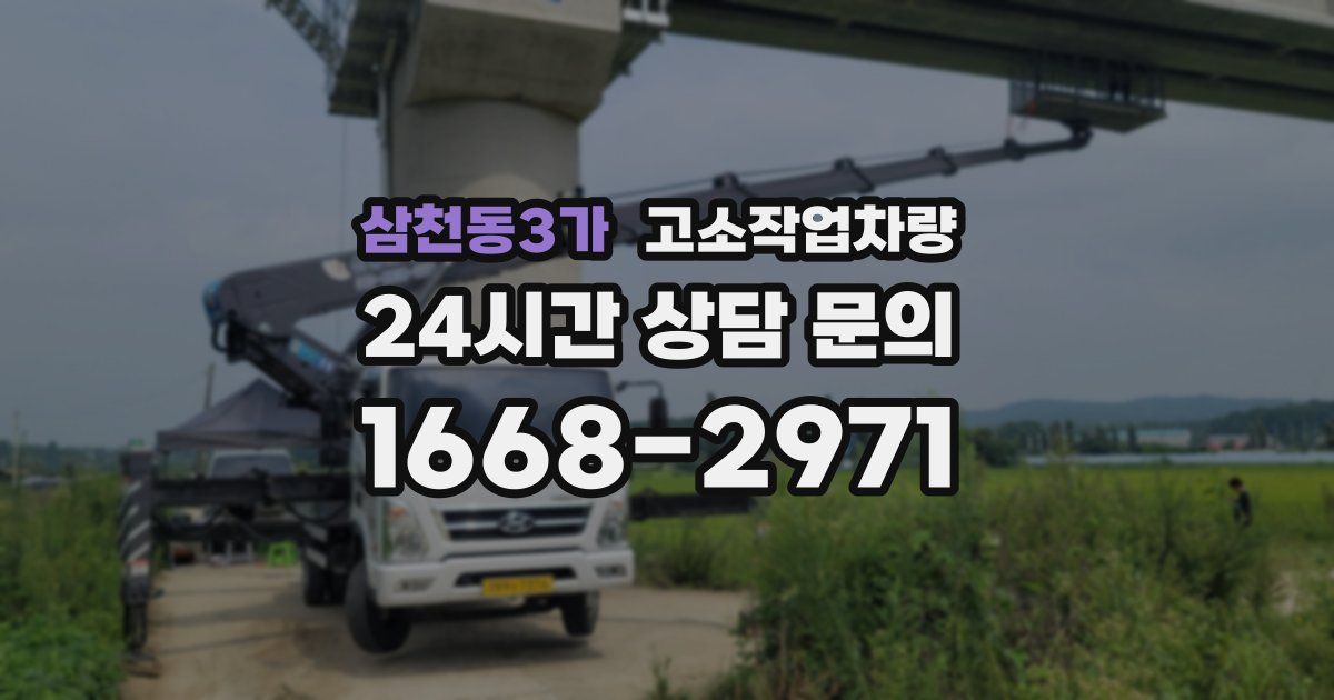 삼천동3가 고소작업차량