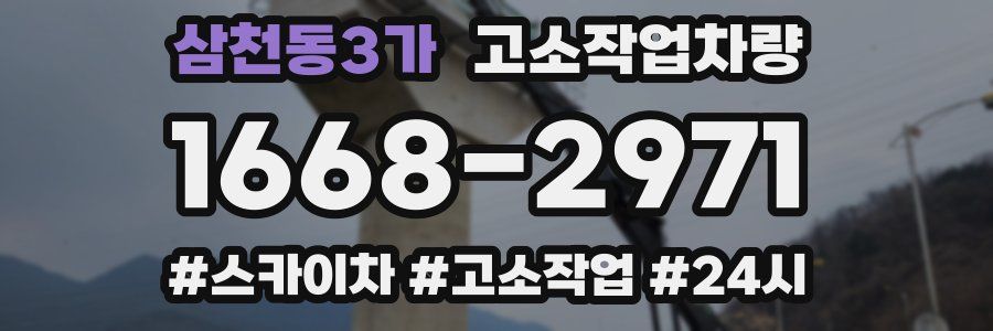 삼천동3가 고소작업차량