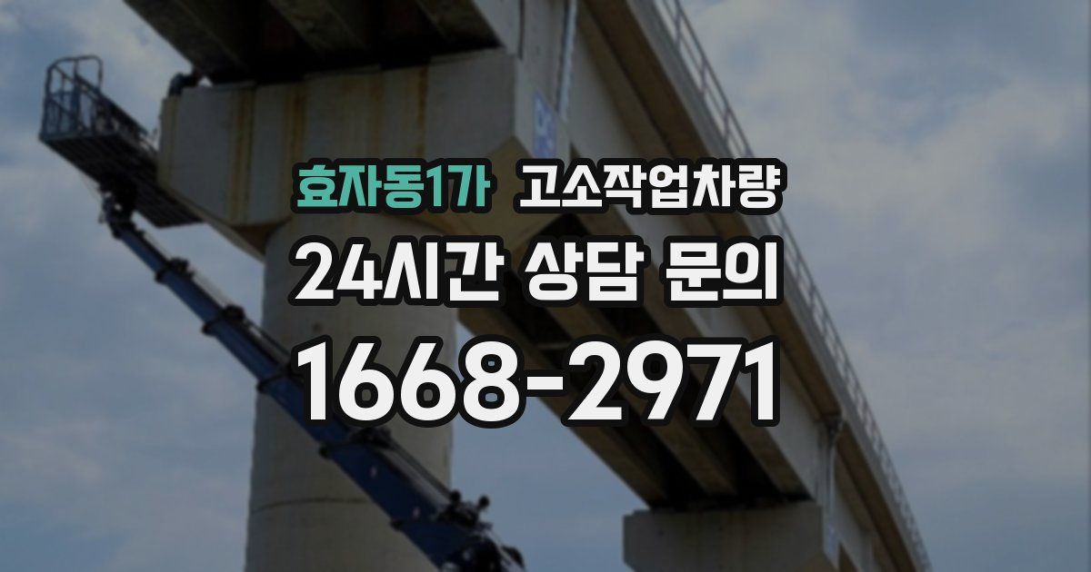 효자동1가 고소작업차량