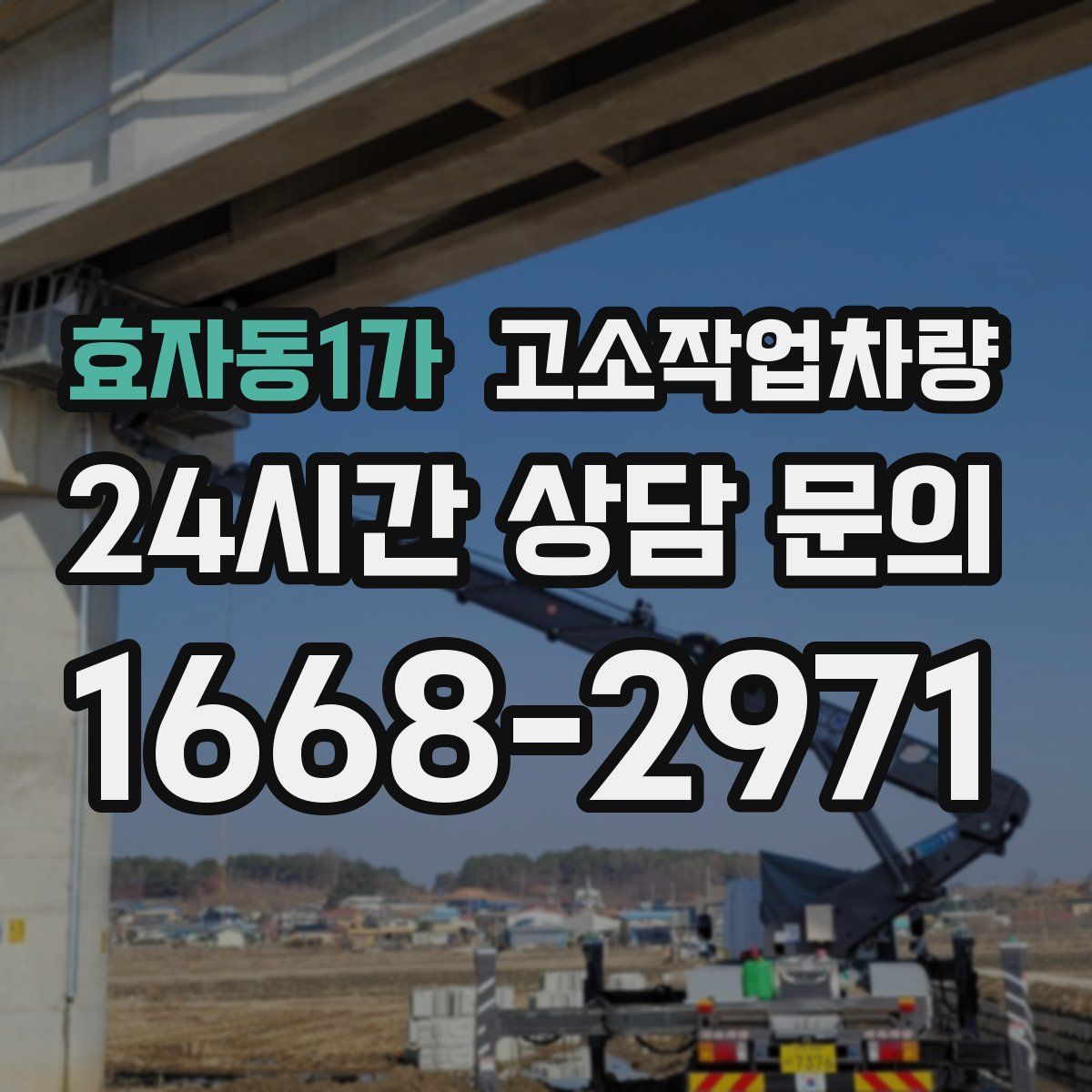 효자동1가 고소작업차량