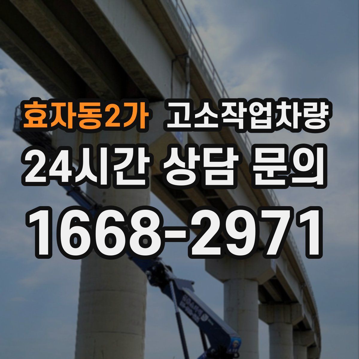 효자동2가 고소작업차량