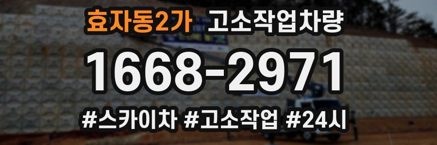 효자동2가 고소작업차량