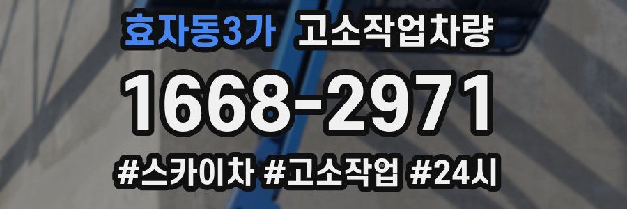 효자동3가 고소작업차량