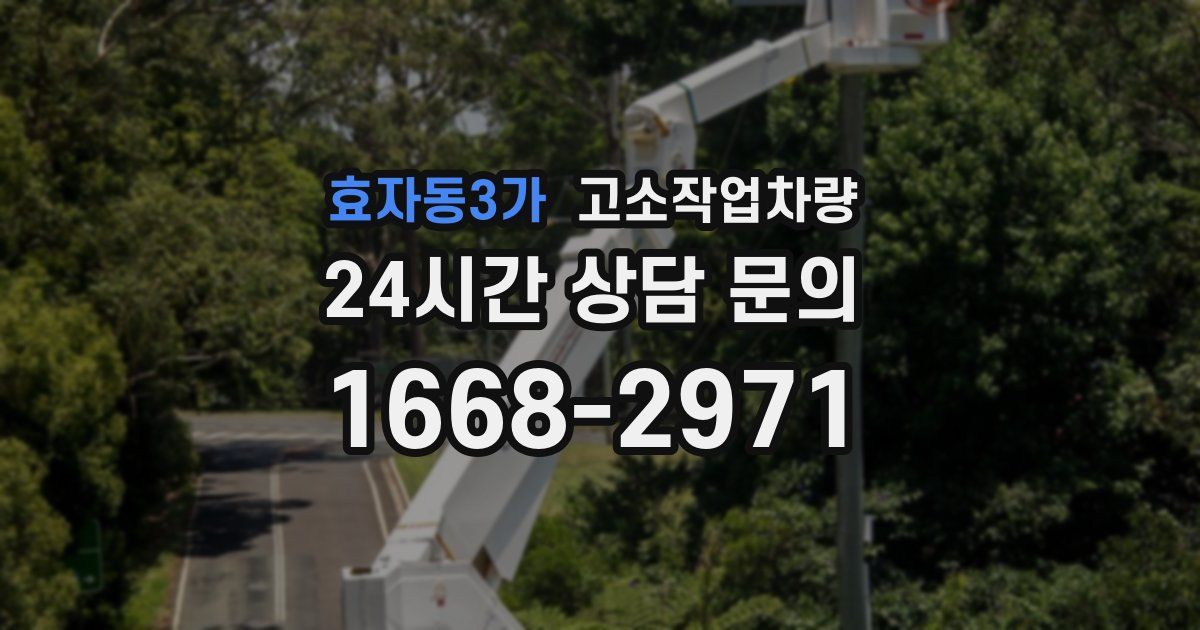 효자동3가 고소작업차량