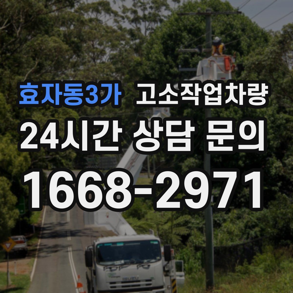 효자동3가 고소작업차량