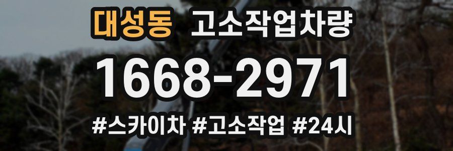 대성동 고소작업차량