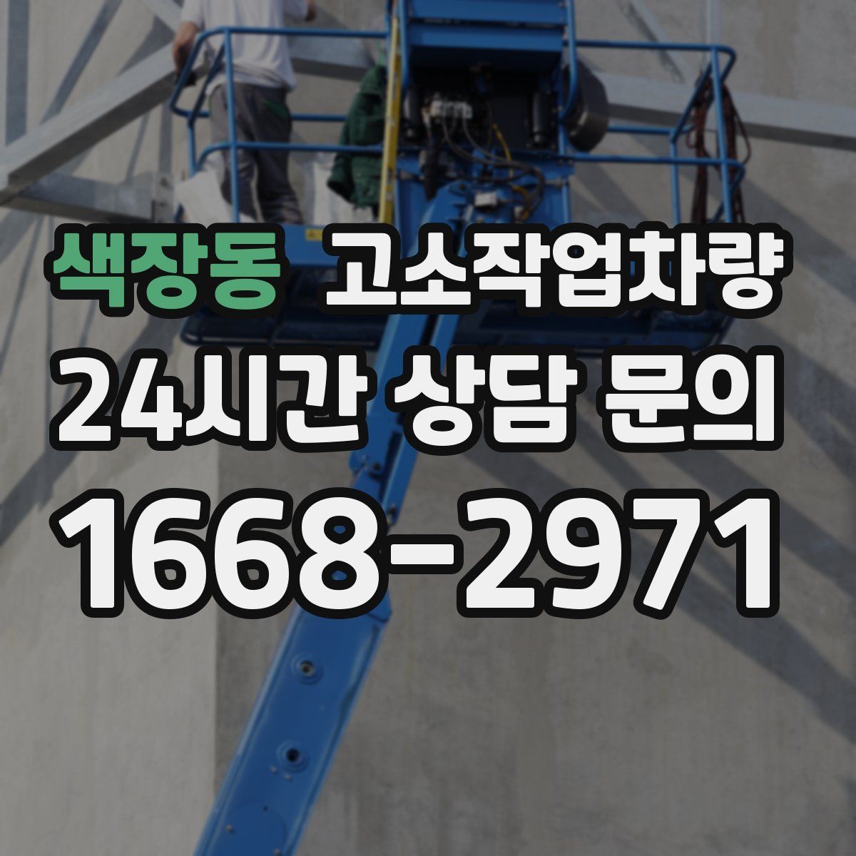 색장동 고소작업차량