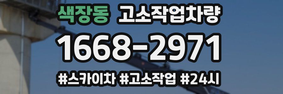색장동 고소작업차량