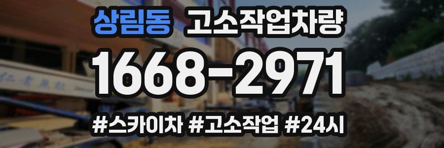 상림동 고소작업차량