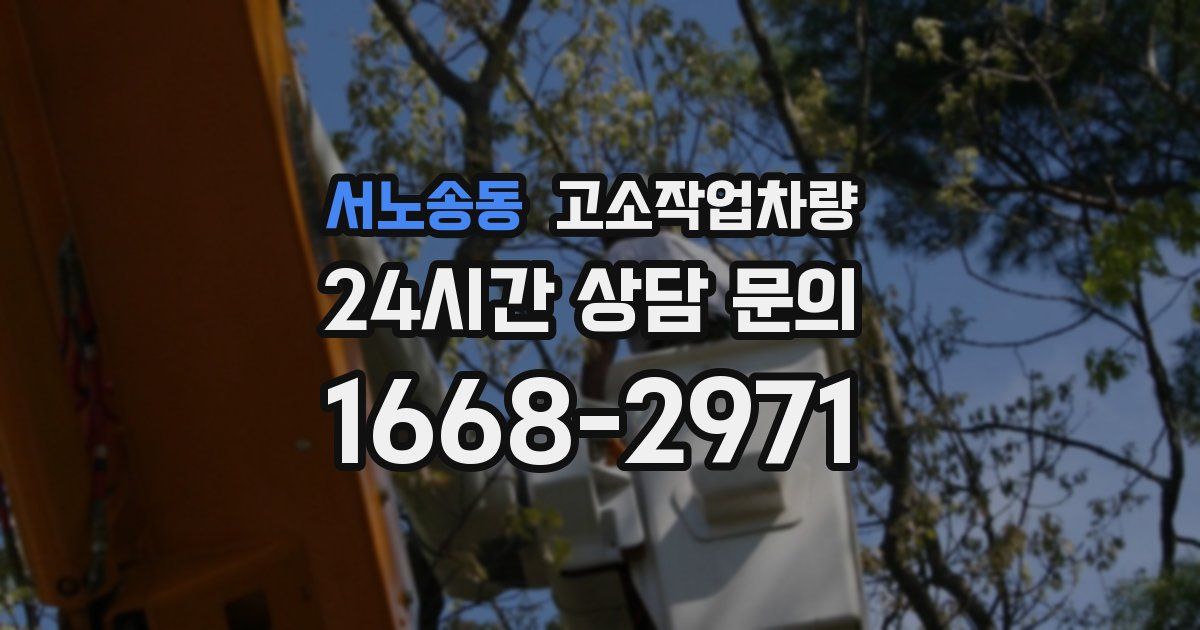 서노송동 고소작업차량