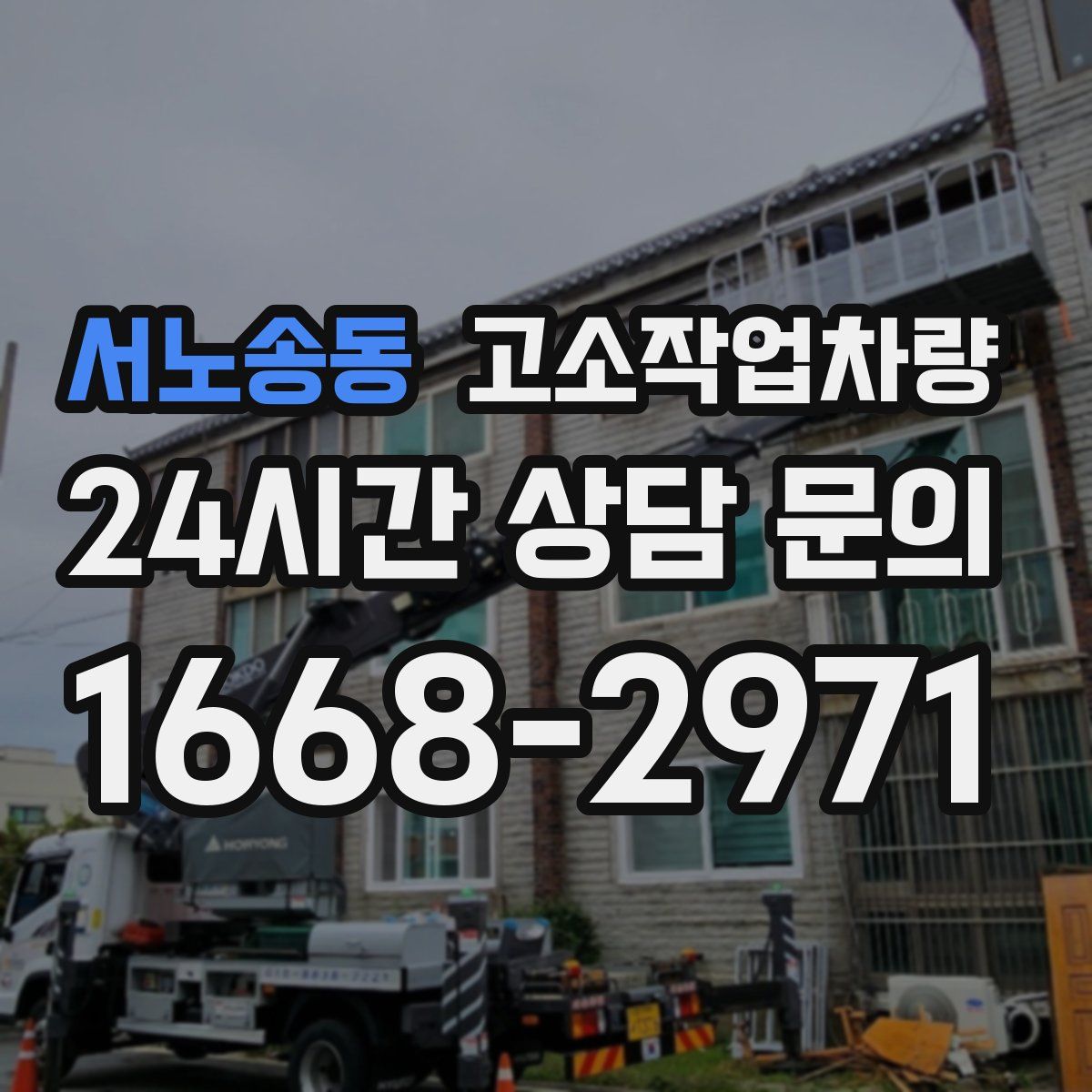 서노송동 고소작업차량