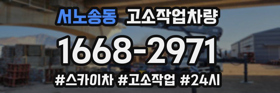서노송동 고소작업차량