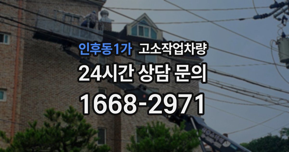 인후동1가 고소작업차량