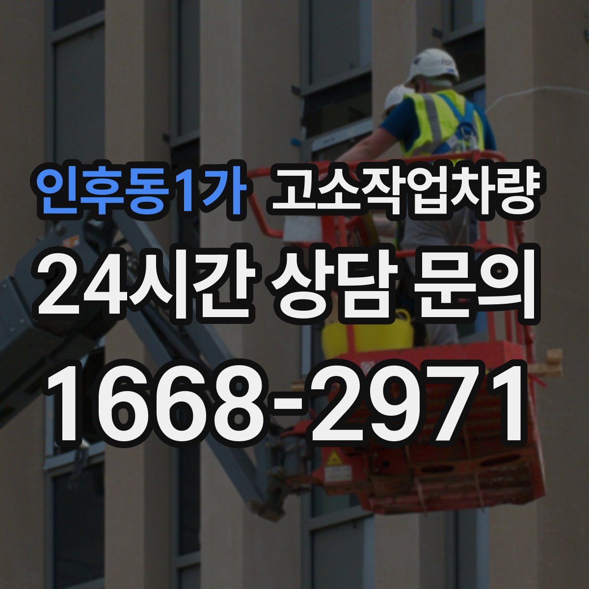인후동1가 고소작업차량