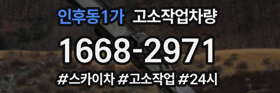 인후동1가 고소작업차량