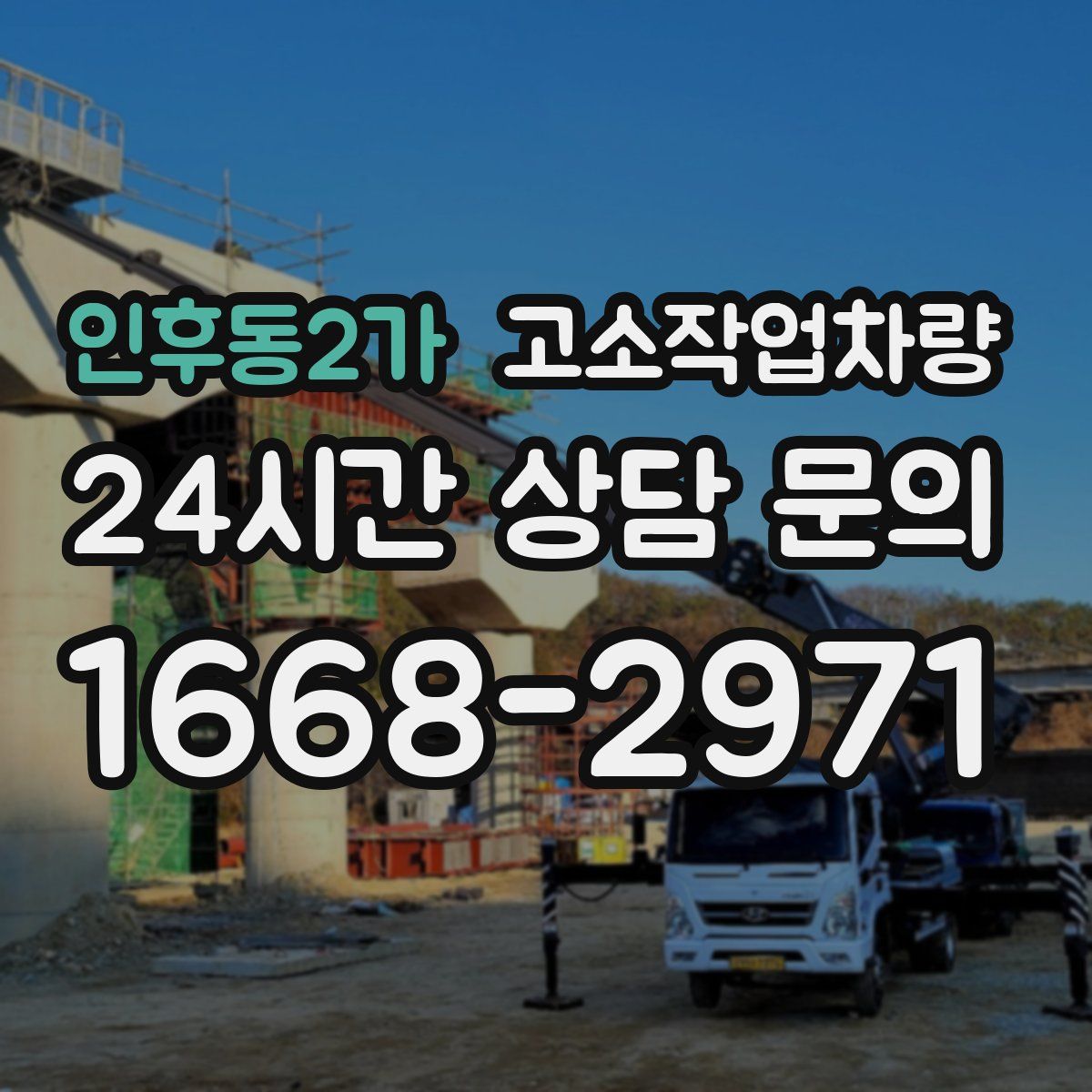 인후동2가 고소작업차량