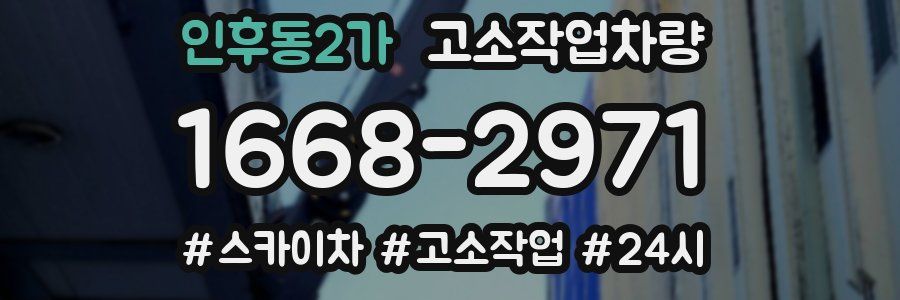 인후동2가 고소작업차량