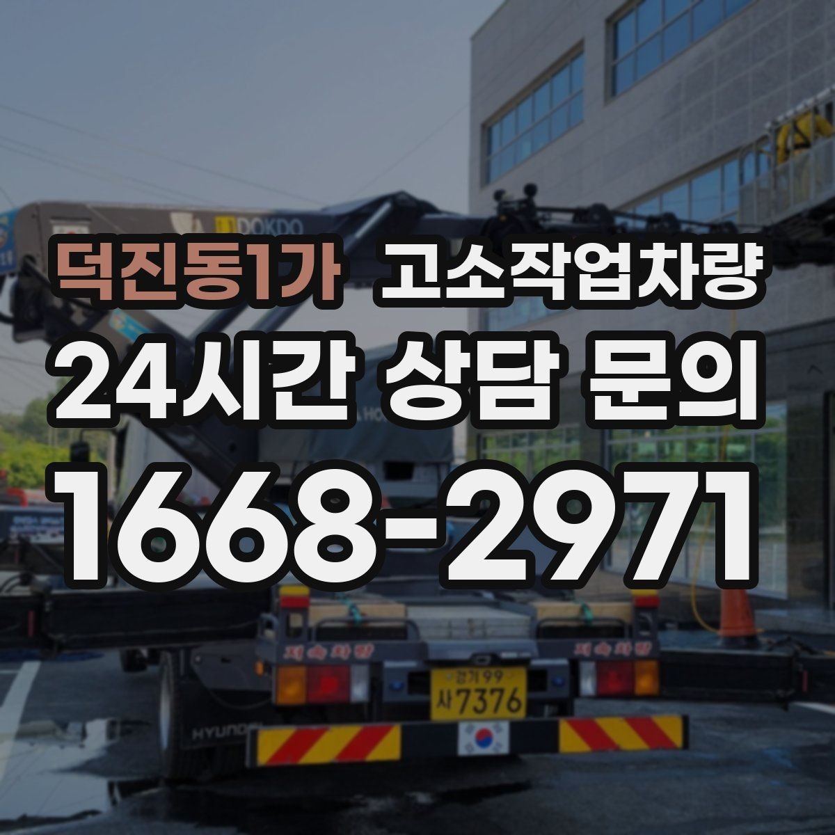 덕진동1가 고소작업차량 사용 중 흔한 실수와 예방 요령