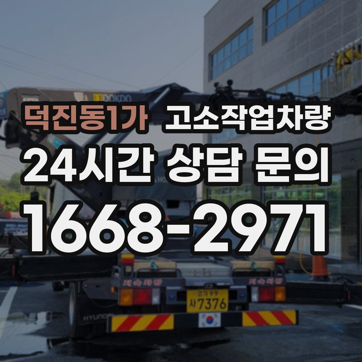 덕진동1가 고소작업차량