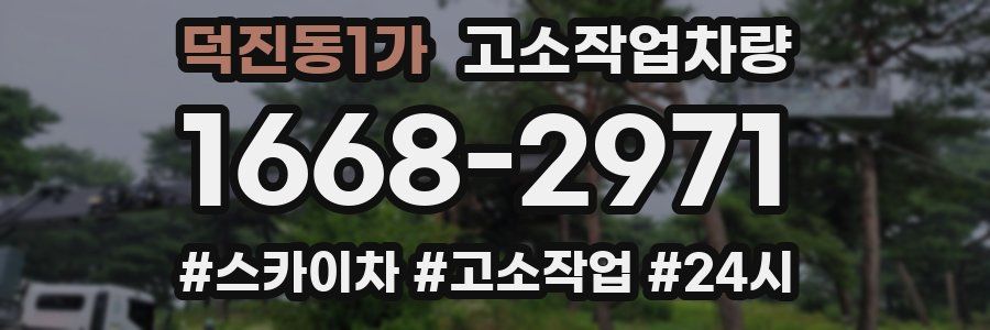 덕진동1가 고소작업차량