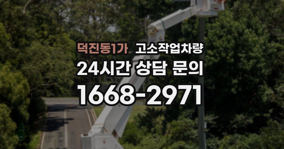 덕진동1가 고소작업차량