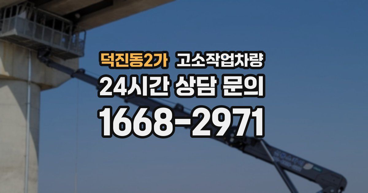 덕진동2가 고소작업차량