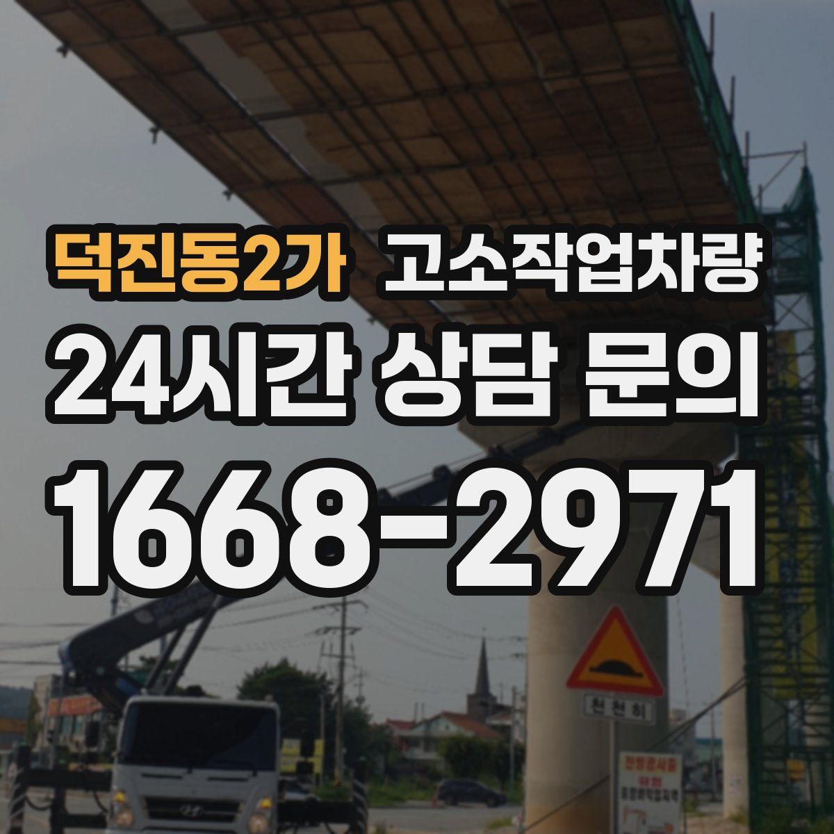 덕진동2가 고소작업차량