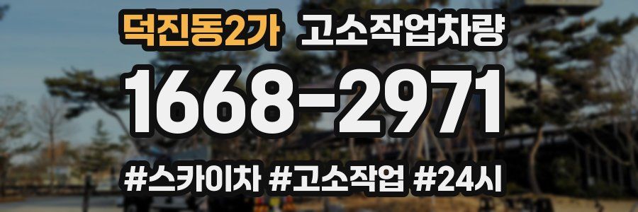 덕진동2가 고소작업차량