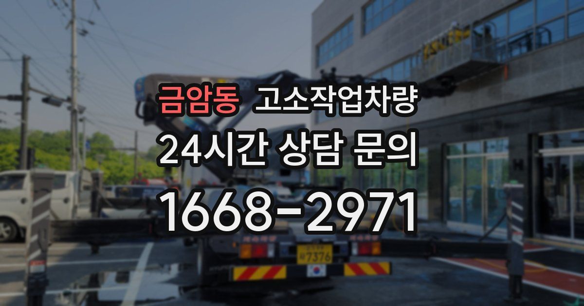 금암동 고소작업차량