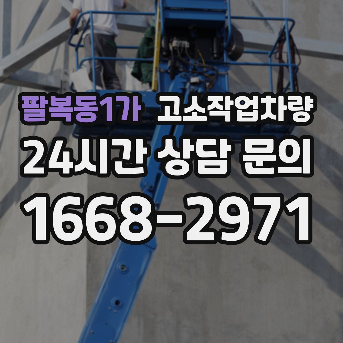 팔복동1가 고소작업차량