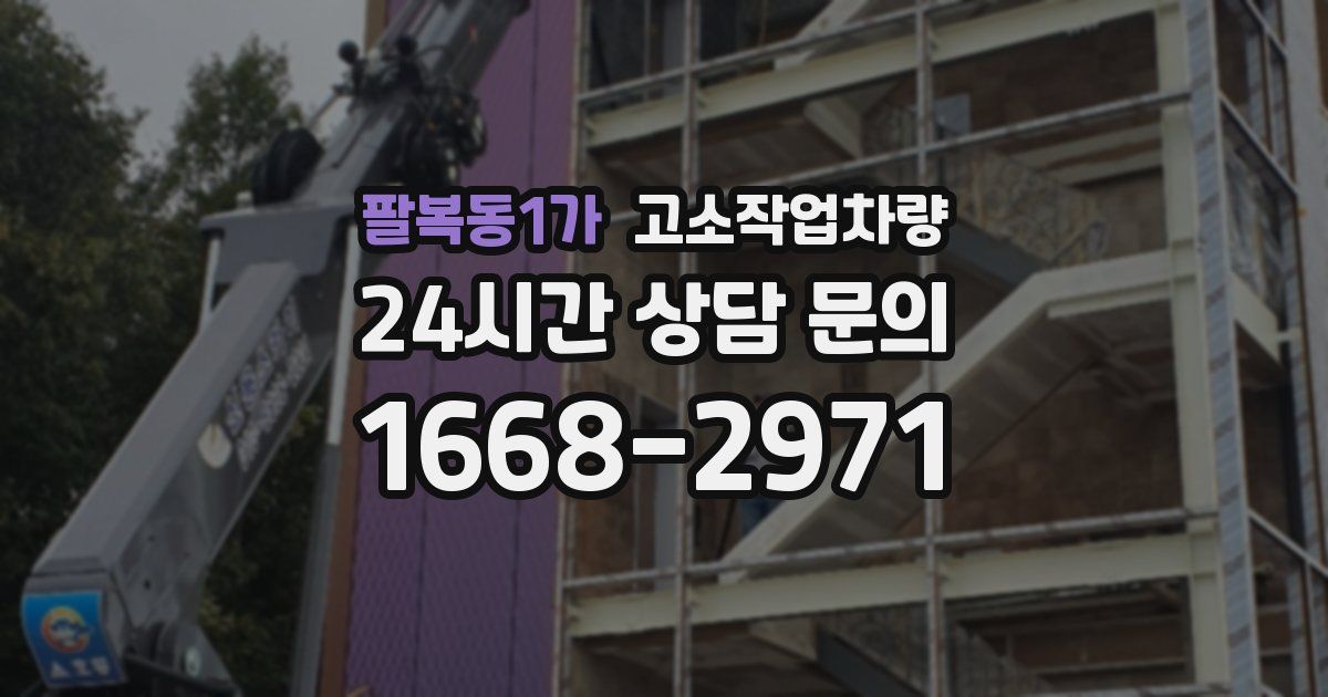 팔복동1가 고소작업차량