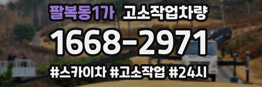 팔복동1가 고소작업차량