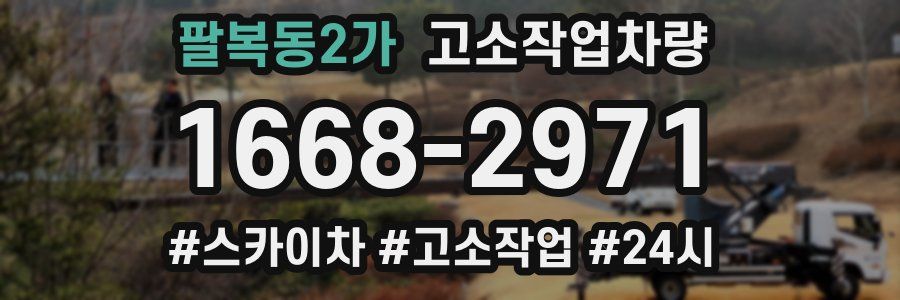 팔복동2가 고소작업차량