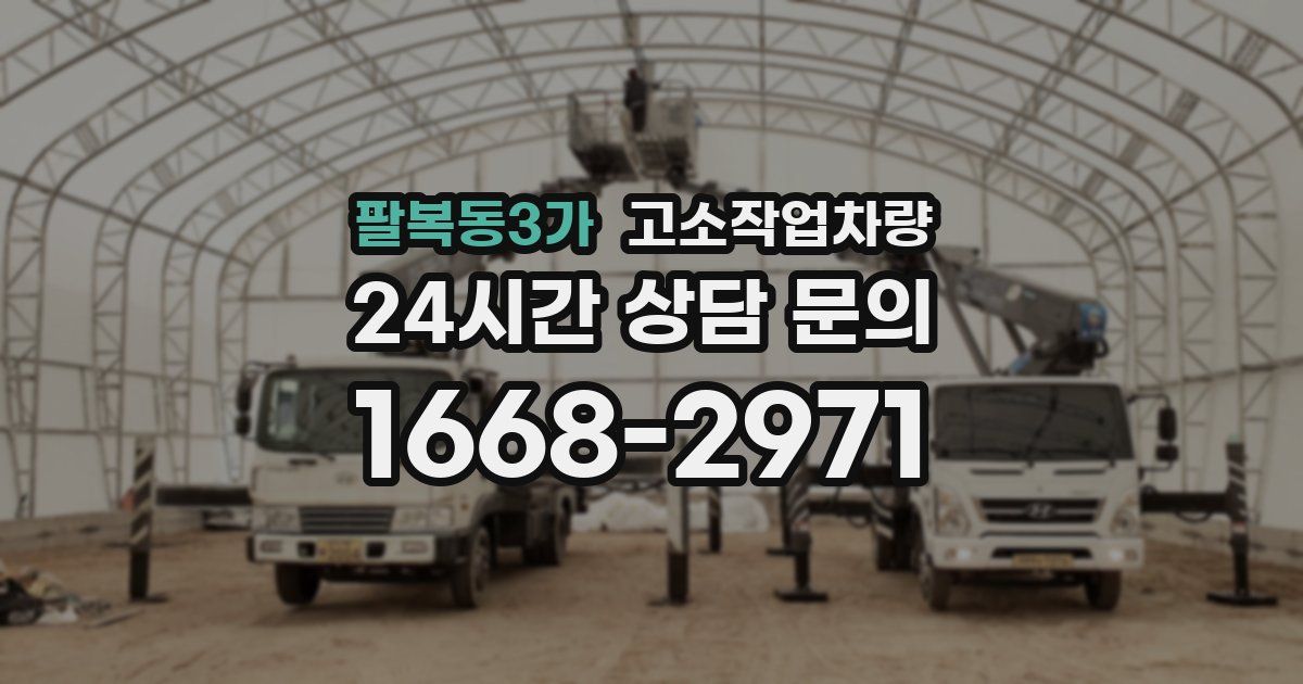 팔복동3가 고소작업차량