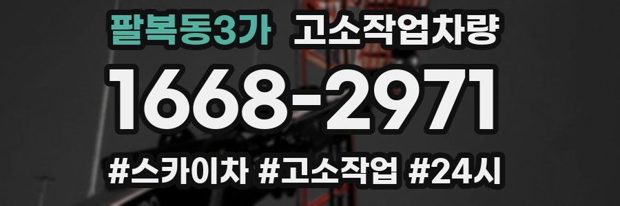 팔복동3가 고소작업차량
