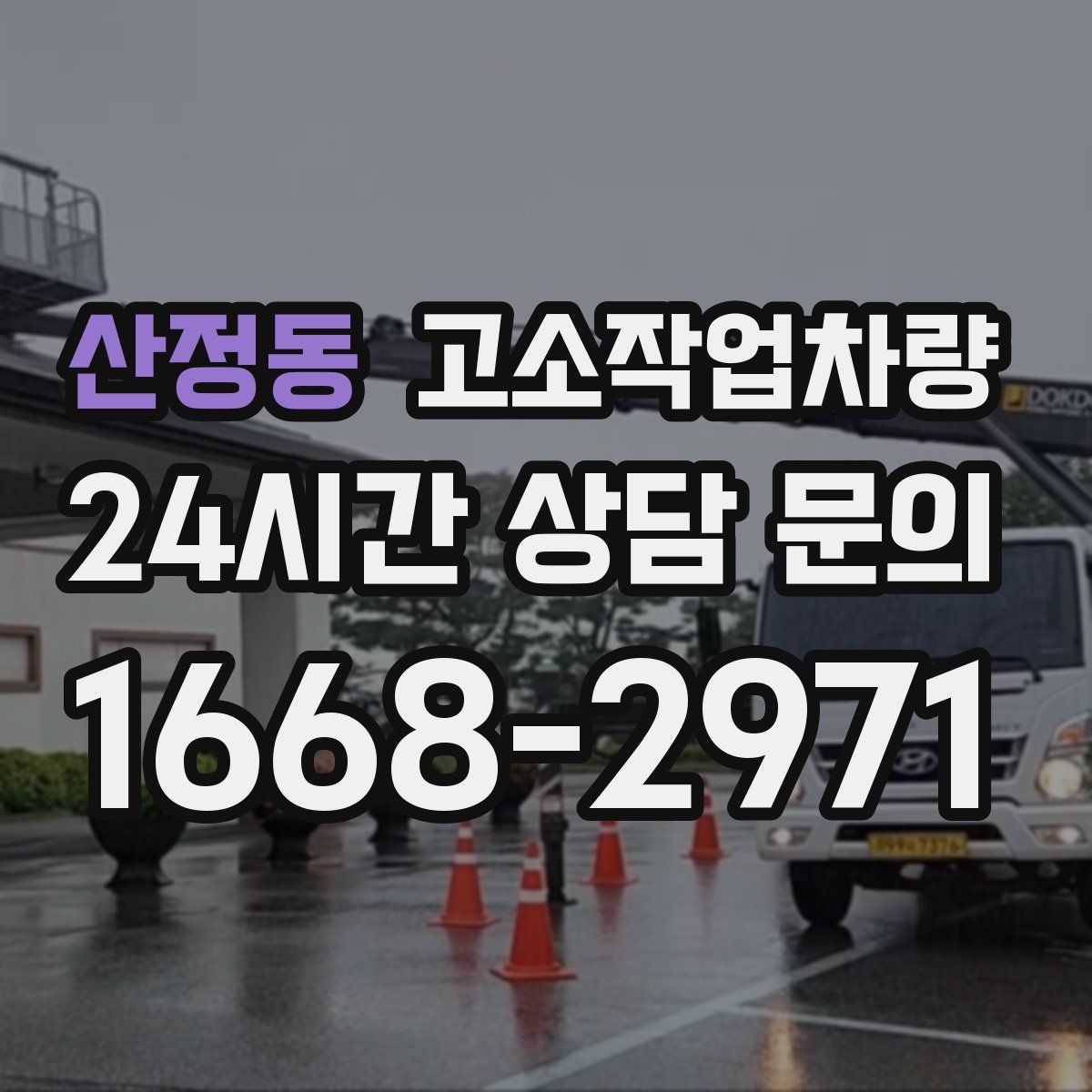 산정동 고소작업차량