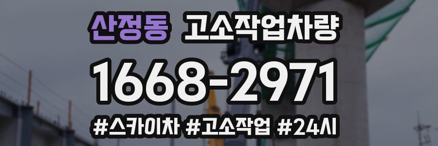 산정동 고소작업차량